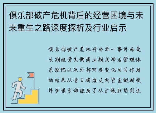 俱乐部破产危机背后的经营困境与未来重生之路深度探析及行业启示 俱乐部破产危机背后的经营困境与未来重生之路深度探析及行业启示