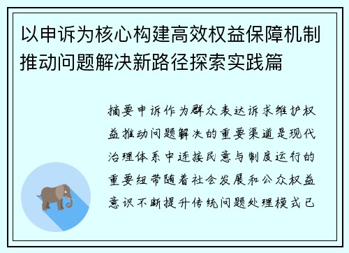 以申诉为核心构建高效权益保障机制推动问题解决新路径探索实践篇 以申诉为核心构建高效权益保障机制推动问题解决新路径探索实践篇