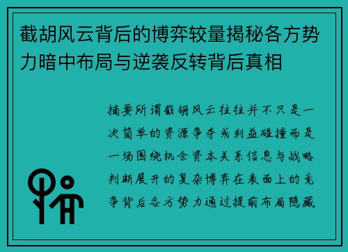 截胡风云背后的博弈较量揭秘各方势力暗中布局与逆袭反转背后真相 截胡风云背后的博弈较量揭秘各方势力暗中布局与逆袭反转背后真相