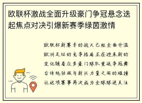 欧联杯激战全面升级豪门争冠悬念迭起焦点对决引爆新赛季绿茵激情 欧联杯激战全面升级豪门争冠悬念迭起焦点对决引爆新赛季绿茵激情