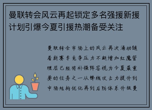 曼联转会风云再起锁定多名强援新援计划引爆今夏引援热潮备受关注 曼联转会风云再起锁定多名强援新援计划引爆今夏引援热潮备受关注