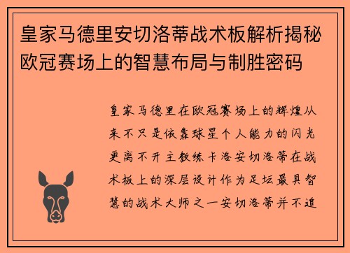 皇家马德里安切洛蒂战术板解析揭秘欧冠赛场上的智慧布局与制胜密码 皇家马德里安切洛蒂战术板解析揭秘欧冠赛场上的智慧布局与制胜密码