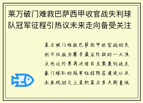 莱万破门难救巴萨西甲收官战失利球队冠军征程引热议未来走向备受关注 莱万破门难救巴萨西甲收官战失利球队冠军征程引热议未来走向备受关注