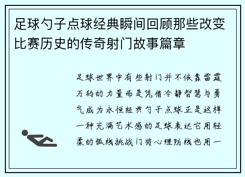 足球勺子点球经典瞬间回顾那些改变比赛历史的传奇射门故事篇章 足球勺子点球经典瞬间回顾那些改变比赛历史的传奇射门故事篇章