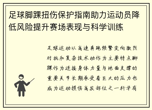 足球脚踝扭伤保护指南助力运动员降低风险提升赛场表现与科学训练 足球脚踝扭伤保护指南助力运动员降低风险提升赛场表现与科学训练