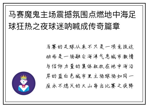 马赛魔鬼主场震撼氛围点燃地中海足球狂热之夜球迷呐喊成传奇篇章 马赛魔鬼主场震撼氛围点燃地中海足球狂热之夜球迷呐喊成传奇篇章